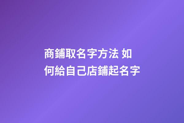 商鋪取名字方法 如何給自己店鋪起名字
